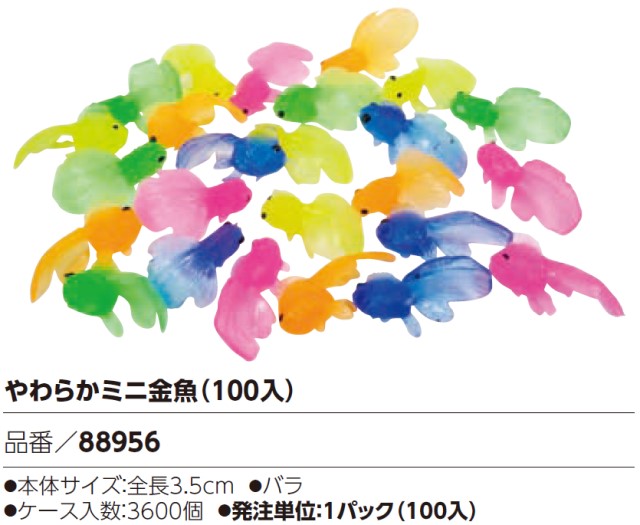 やわらかミニ金魚(100入) 【夏祭り 縁日 玩具 お祭り イベント ランチ景品 小学校 子供会 子供会 小物 楽しい】